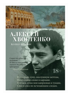 Колесо времени (Алексей Хвостенко) - фото №1