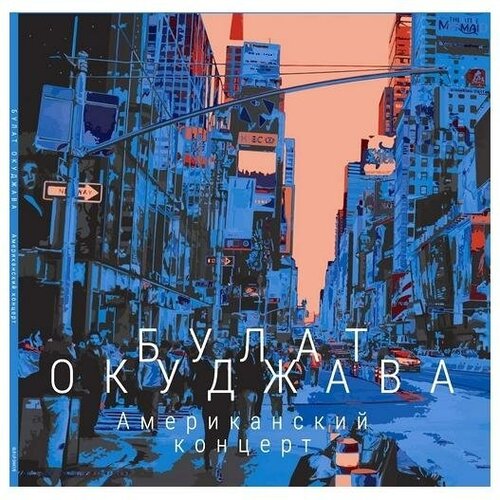 Виниловая пластинка булат окуджава - американский концерт (180 GR, 2 LP)