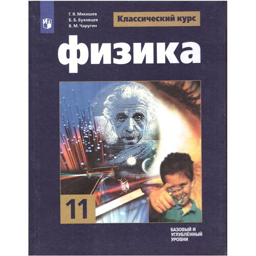 Мякишев, Буховцев, Чаругин: Физика. 11 класс. Учебник. Базовый и углубленный уровни. ФГОС мякишев г буховцев б чаругин в мякишев физика 11 класс базовый уровнь учебник