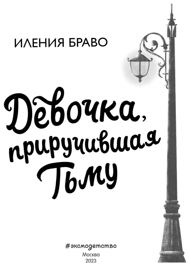 Девочка, приручившая Тьму (Фэнтези для подростков) - фото №11