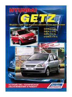 Автокнига: руководство / инструкция по ремонту и эксплуатации HYUNDAI GETZ (хундай гетц) бензин с 2002 года выпуска + рестайлинг 2005 года, 978-5-88850-469-7, издательство Легион-Aвтодата