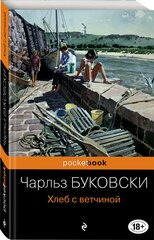 Буковски Ч. Хлеб с ветчиной