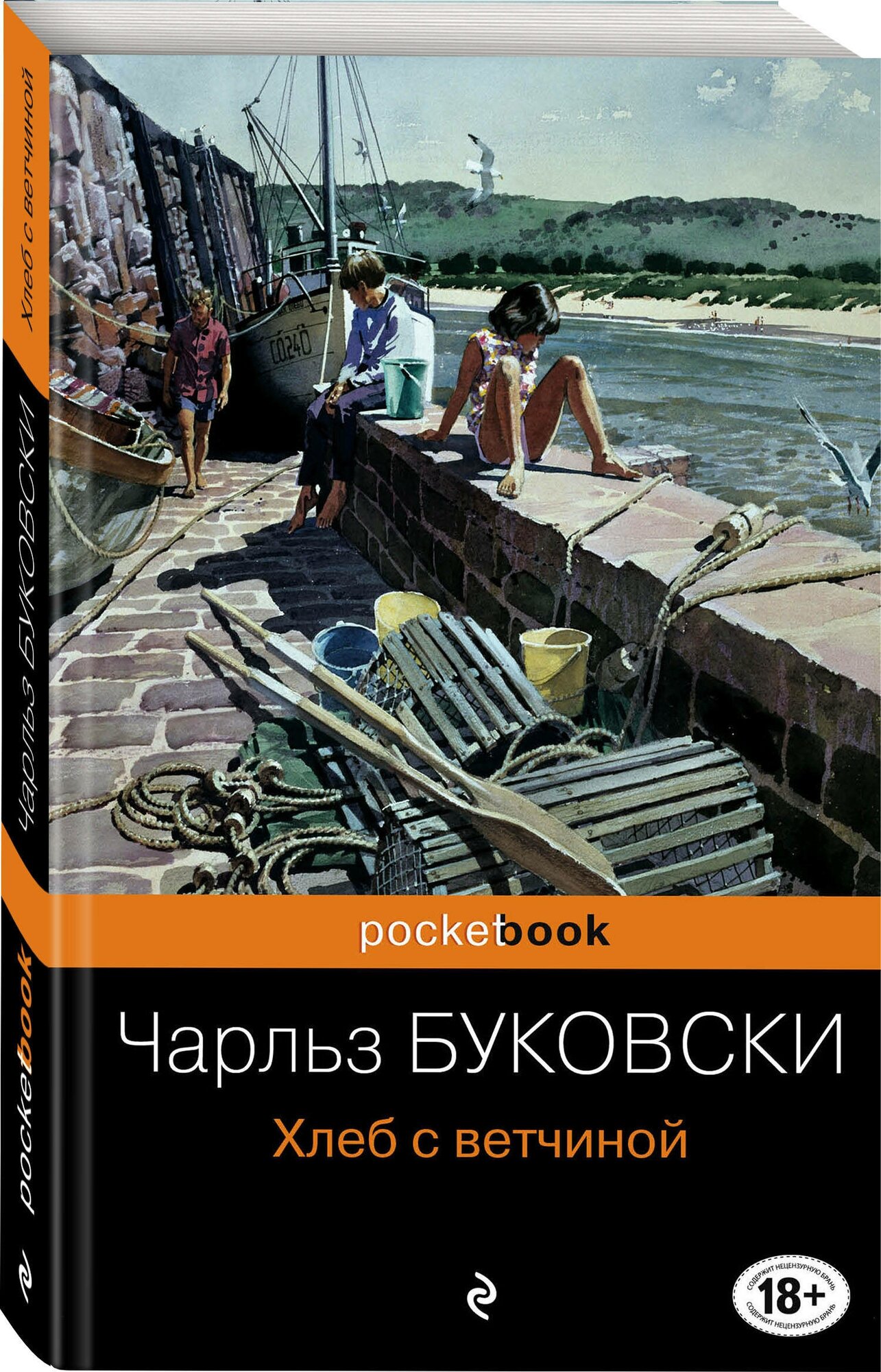 Хлеб с ветчиной (Буковски Чарльз) - фото №1