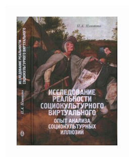 Исследование реальности социокультурного виртуального. Опыт анализа социокультурных иллюзий - фото №1
