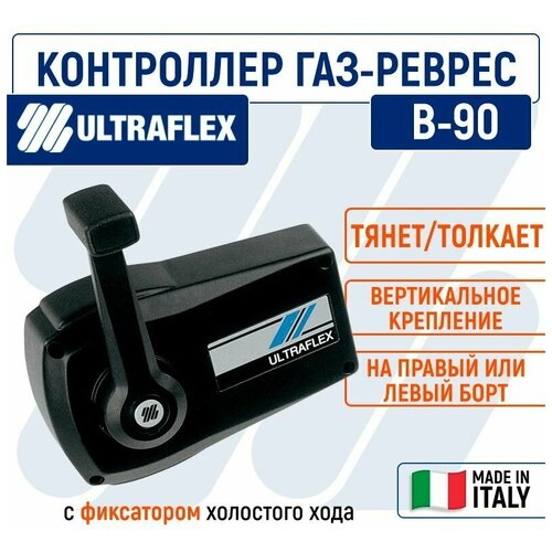 Машинка газ реверс Ultraflex, черная, с фиксатором холостого хода, вертикального крепления