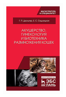 Седлецкая Е.С. "Акушерство гинекология и биотехника размножения кошек"