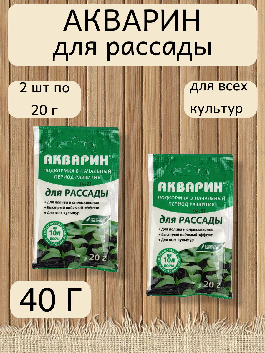 Акварин для рассады, в комплекте 2 упаковки по 20гр