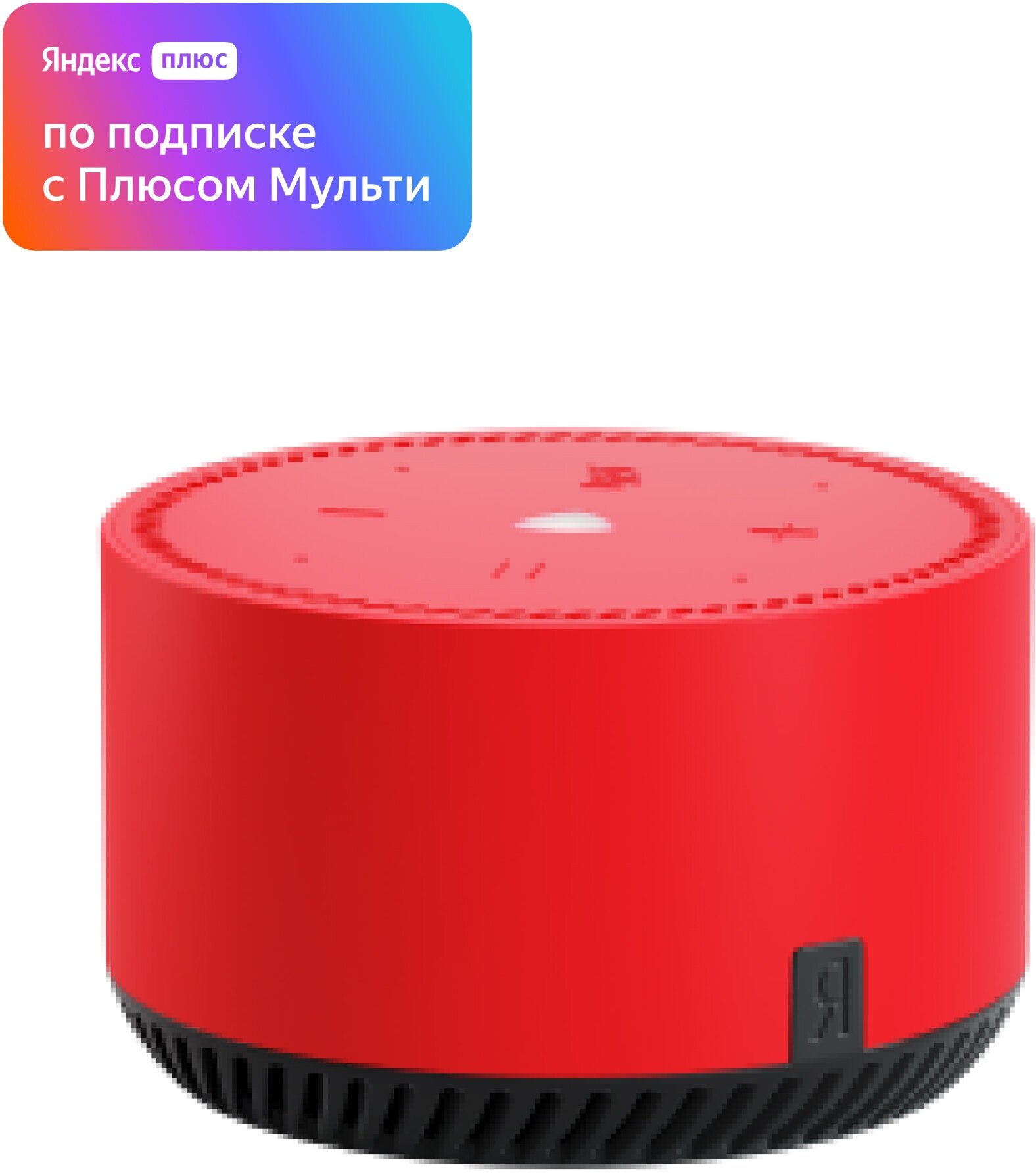 Яндекс. Станция Лайт - умная колонка с Алисой, чили подписка на 1 год