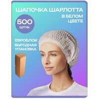 Шапочка одноразовая медицинская белая Шарлотта, евроблок 500 шт.