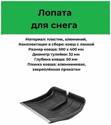 Снеговая лопата Цикл "Богатырь" 500х400мм с алюминиевой планкой, без черенка