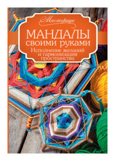 Смирнова А.В. "Мандалы своими руками. Исполнение желаний и гармонизация пространства"