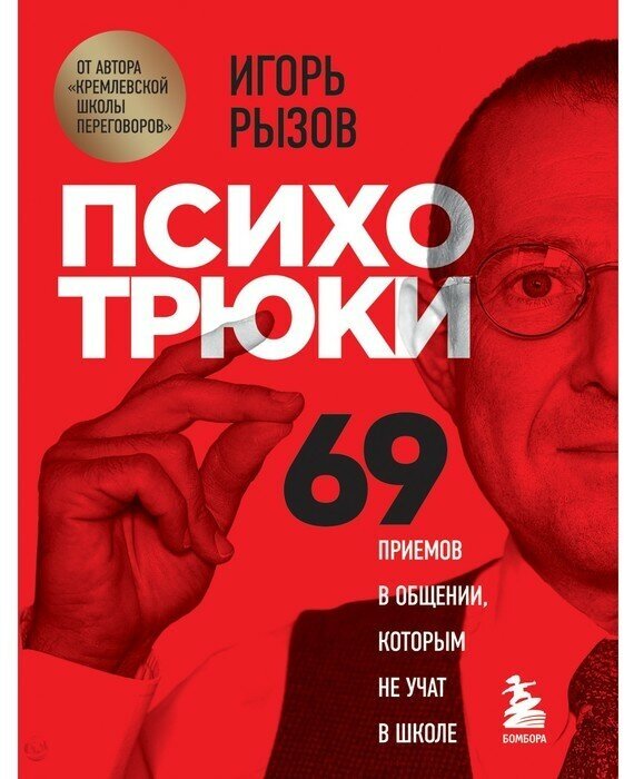 «Психотрюки. 69 приемов в общении, которым не учат в школе», Рызов И. Р.