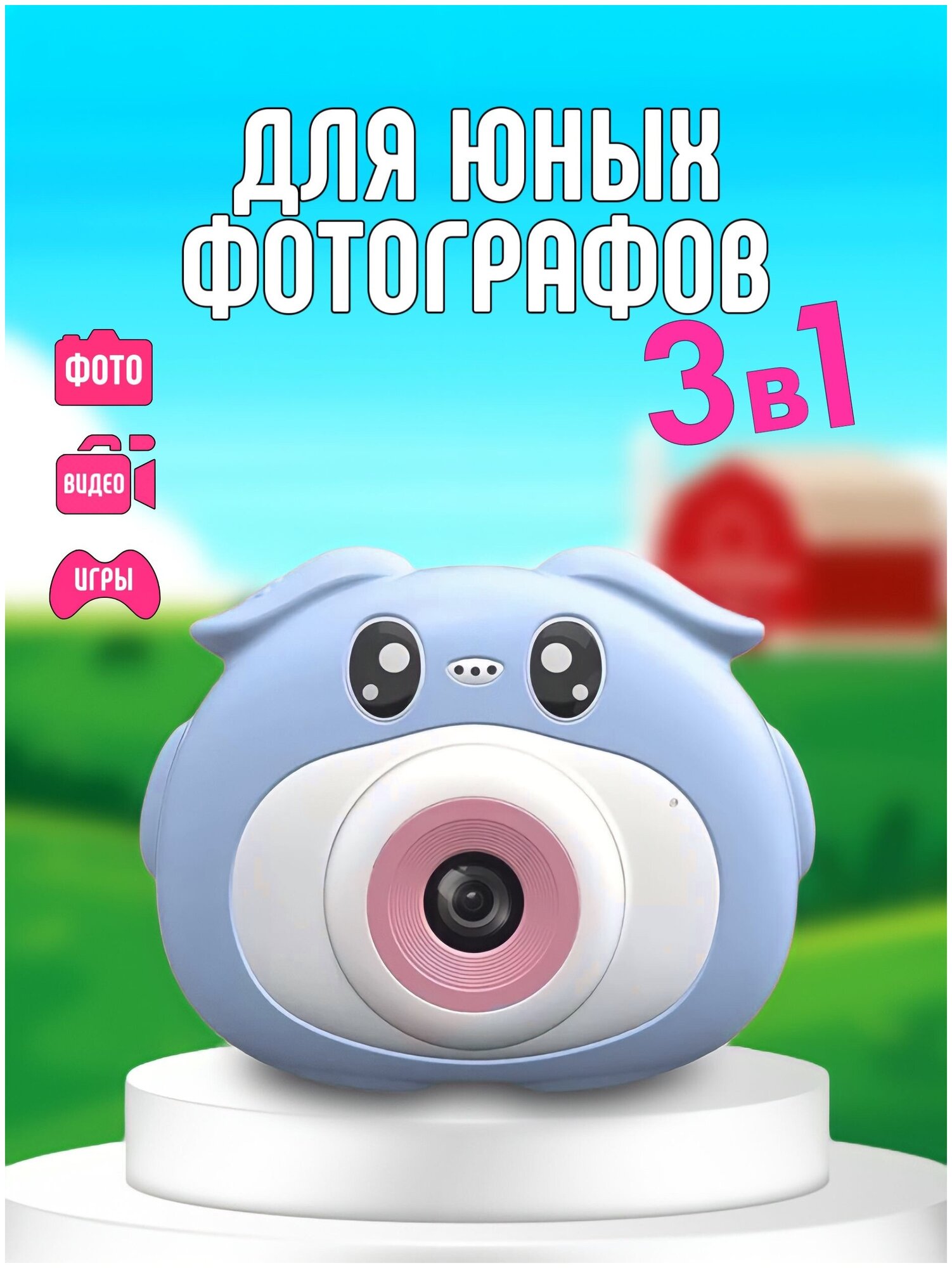 Детский цифровой фотоаппарат Пигги для девочек и мальчиков с селфи камерой видеокамерой и играми 3 в 1
