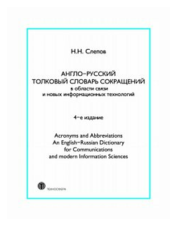 Англо-русский толковый словарь сокращений в области связи и новых информационных технологий - фото №1