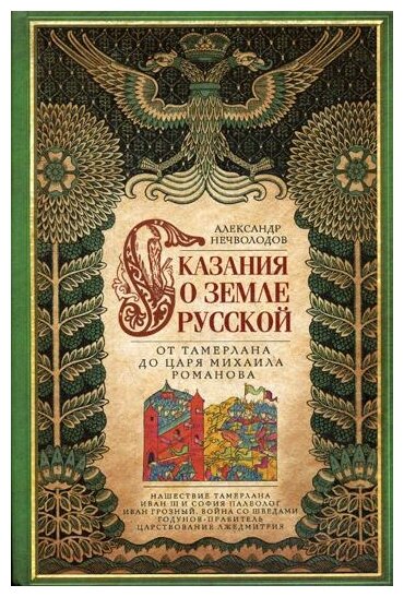 Сказание о земле русской. От Тамерлана до царя Михаила Романова - фото №1