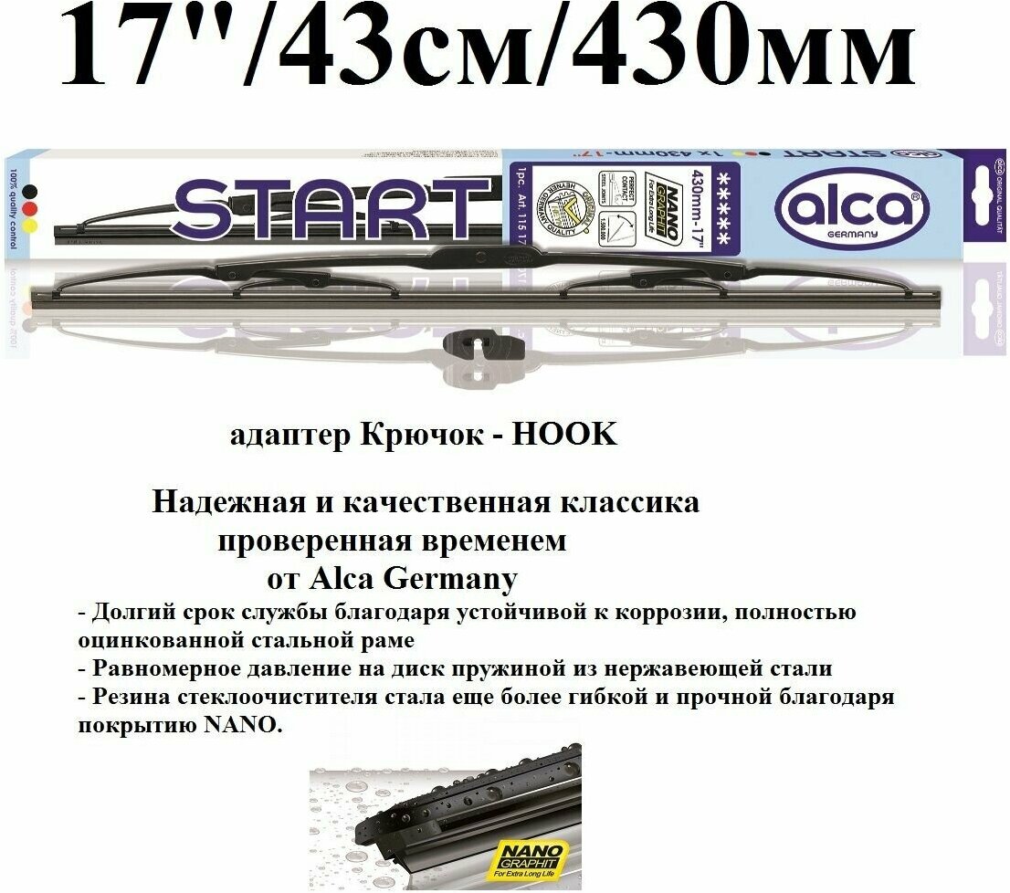 Щетка стеклоочистителя автомобильная каркасная 17" / 43см / 430мм