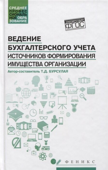 Ведение бухгалтерского учета источников формирования имущества организации. Учебное пособие