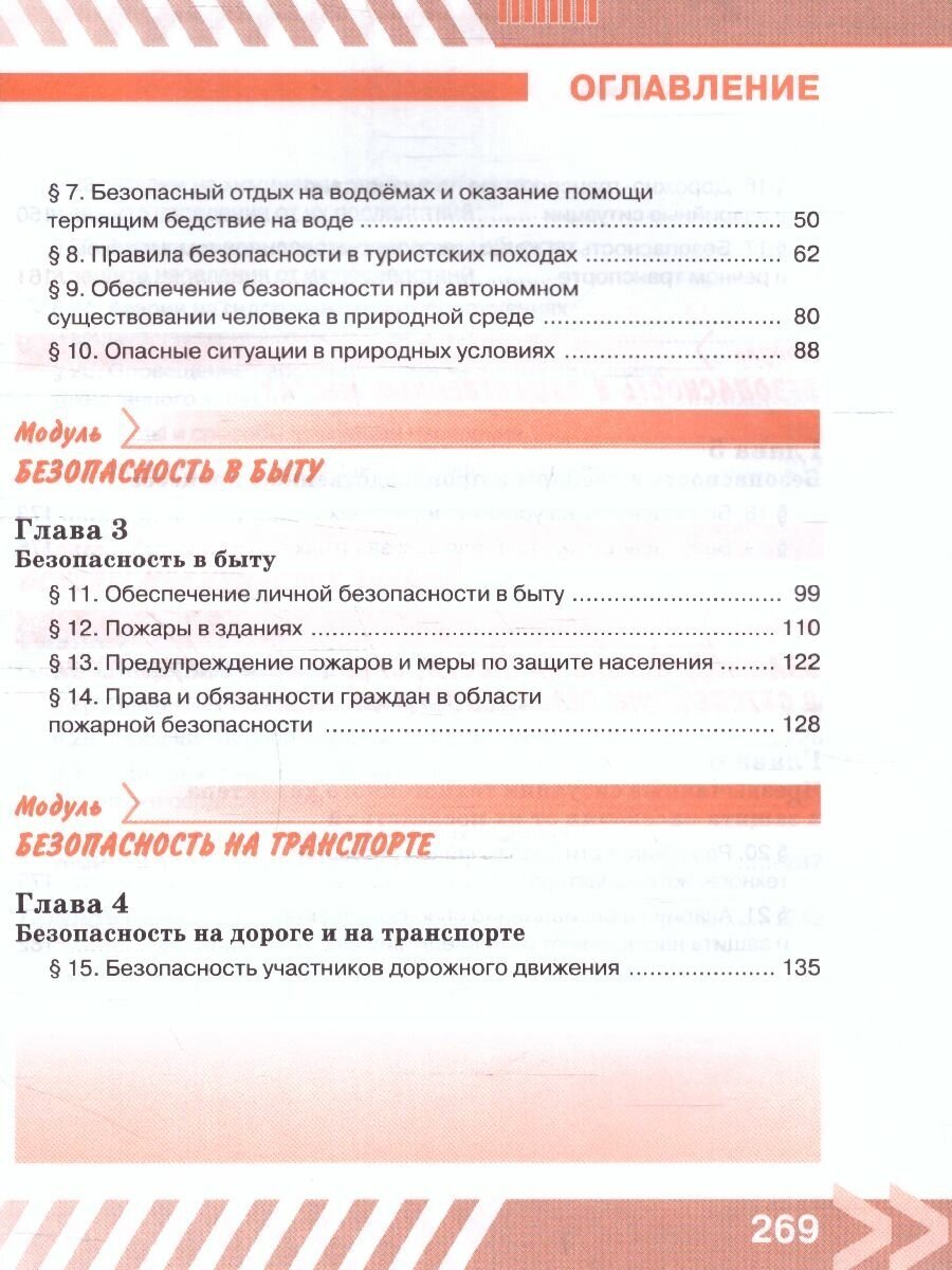 Основы безопасности жизнедеятельности. 8 класс. Учебник. ФГОС - фото №8