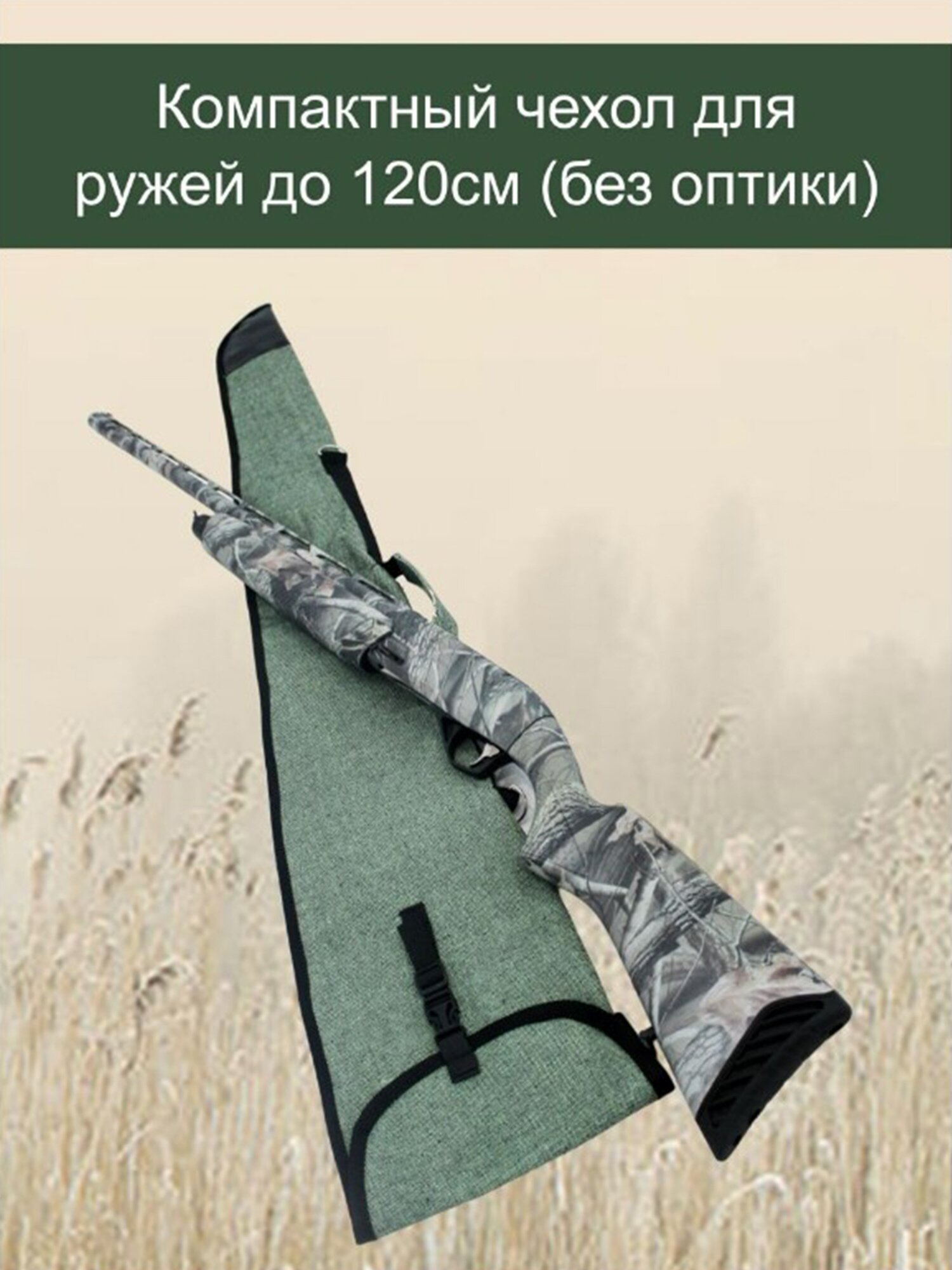 Чехол AMAGU, брезентовый, для ружья, 2 ствола, 120см, зеленый — фото 1