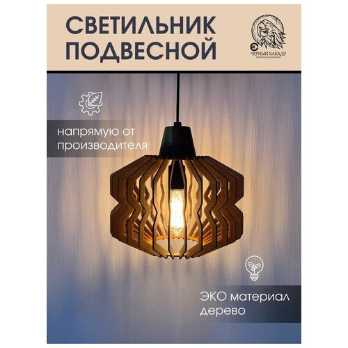 Светильник подвесной екарс эко, деревянный, лофт, сатурн С01 светлый дуб