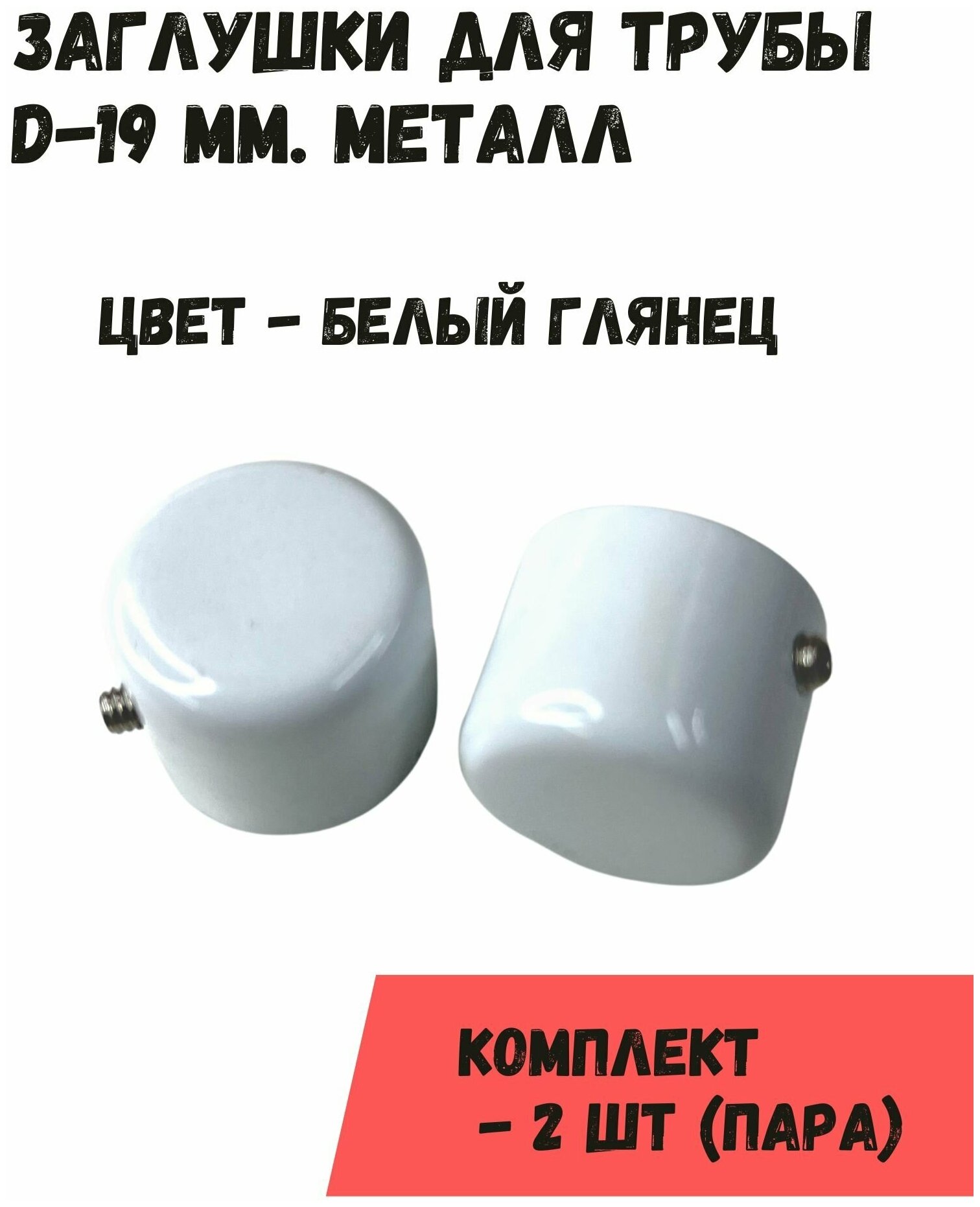 Наконечники "Заглушки" на трубу кованого карниза диам. 16/19 мм, пара (2 шт), белый