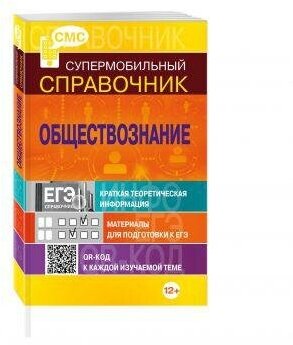 Обществознание. Супермобильный справочник - фото №6