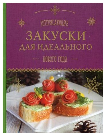 Серебрякова Н. "Потрясающие закуски для идеального Нового года"