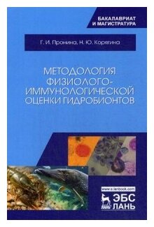 Методология физиолого-иммунологической оценки гидробионтов. Учебное пособие - фото №1