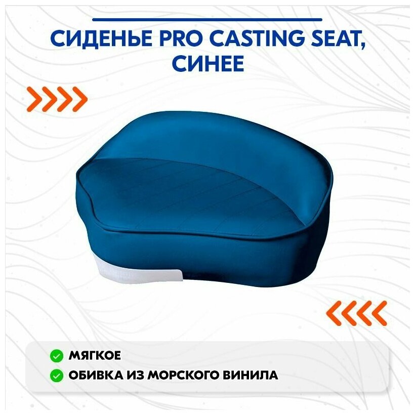 Сиденье Pro Casting Seat, синее