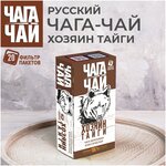 Чага-чай Хозяин тайги. Сибирский чай из натурального берёзового гриба чага (chaga) в пакетиках для заваривания - изображение