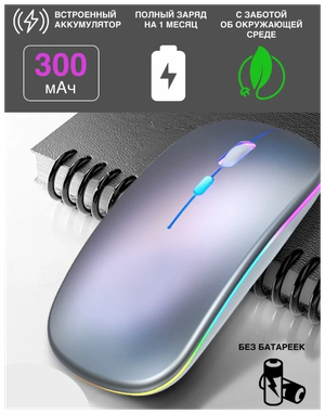 Беспроводная мышь RGB с аккумулятором и поддержкой Bluetooth 5.0, Wi-Fi 2,4GHz / серебристая