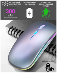 Мышь беспроводная компьютерная аккумуляторная / 3 режима DPI (800/1200/1600) Bluetooth + USB 2.4Ghz / RGB подсветка / Серебристая