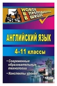 Английский язык. 4-11 классы. Механизм применения современных образовательных технологий на уроках - фото №1