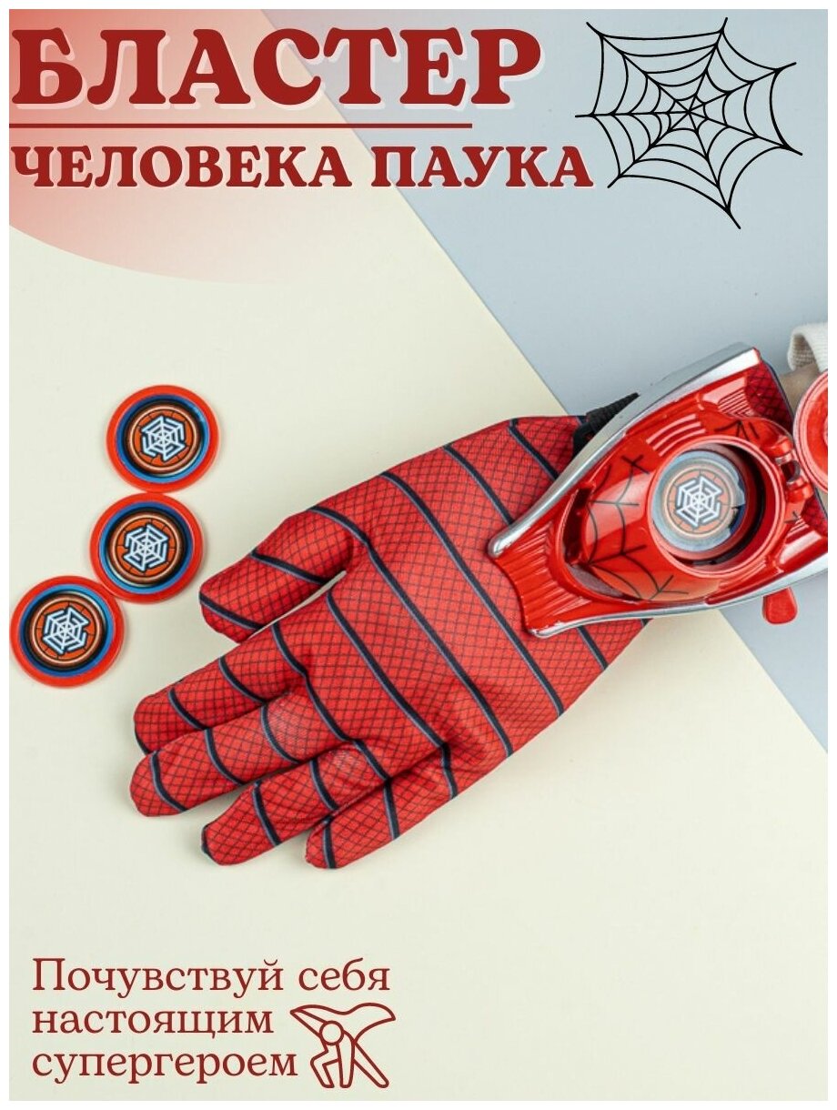 Бластер перчатка человека паука марвел игрушки для мальчиков