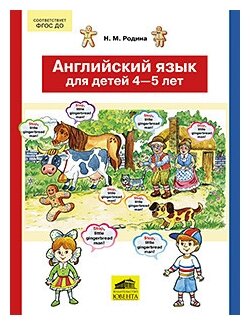 Английский язык для детей 4-5 лет. ДО - фото №1