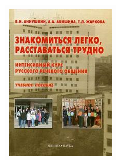 Знакомиться легко, расставаться трудно. Интенсивный курс русского речевого общения. Учебное пособие - фото №1
