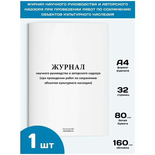 Журнал научного руководства и авторского надзора при проведении работ по сохранению объектов культурного наследия, 1 шт, 32 стр.