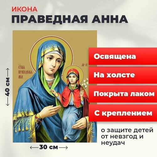 Освященная икона на холсте Праведная Анна, 30*40 см акафист святым праведным богоотцам иоакиму и анне