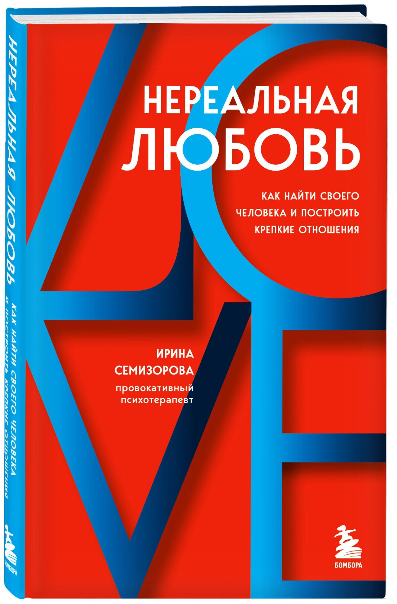 Нереальная любовь Как найти своего человека и построить крепкие отношения Книга Семизорова И 16+