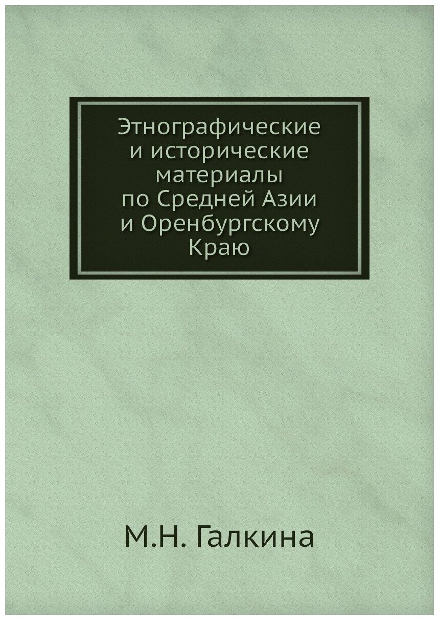 Этнографические и исторические материалы по Средней Азии и Оренбургскому Краю