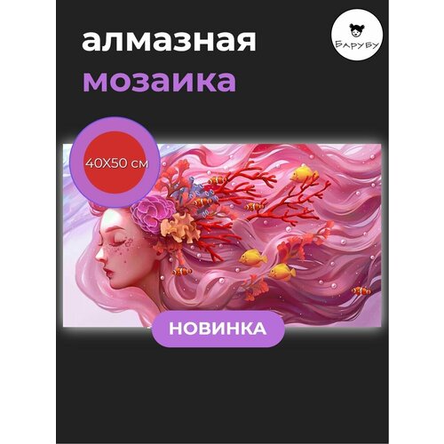 алмазная мозаика русалочка Алмазная мозаика / Картина стразами Русалочка 40х50