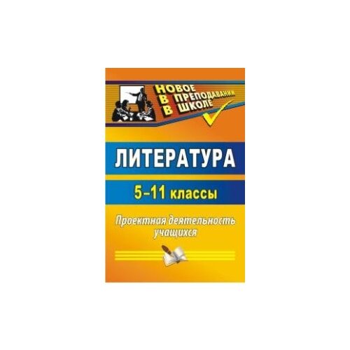 Цветкова Г.В. "Литература. 5-11 классы. Проектная деятельность учащихся"