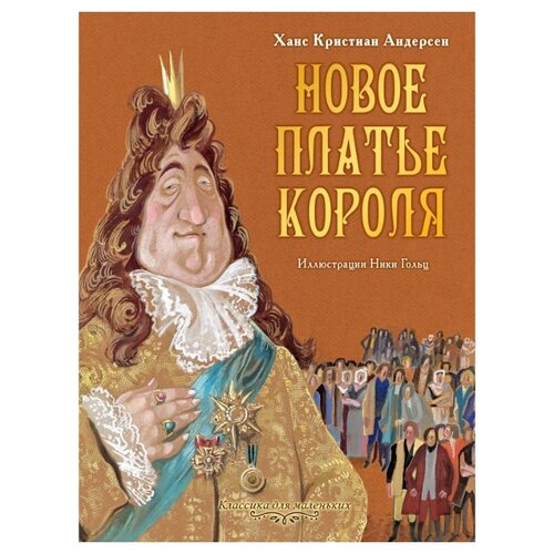 фото Андерсен х.к. "классика для маленьких. новое платье короля" малыш