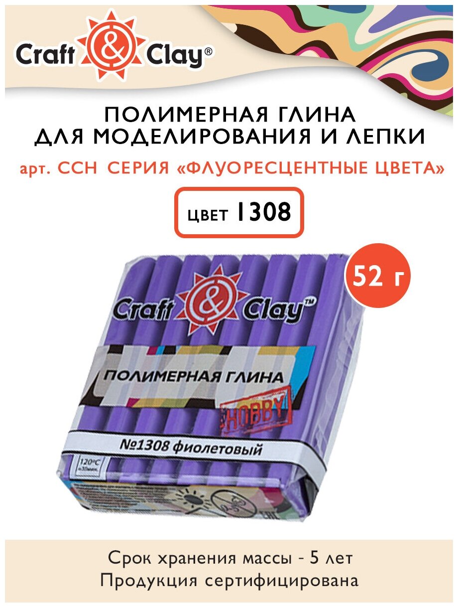 Полимерная глина Craft&Clay полимерная глина CCH флуоресцентный 52 г 1308 фиолетовый