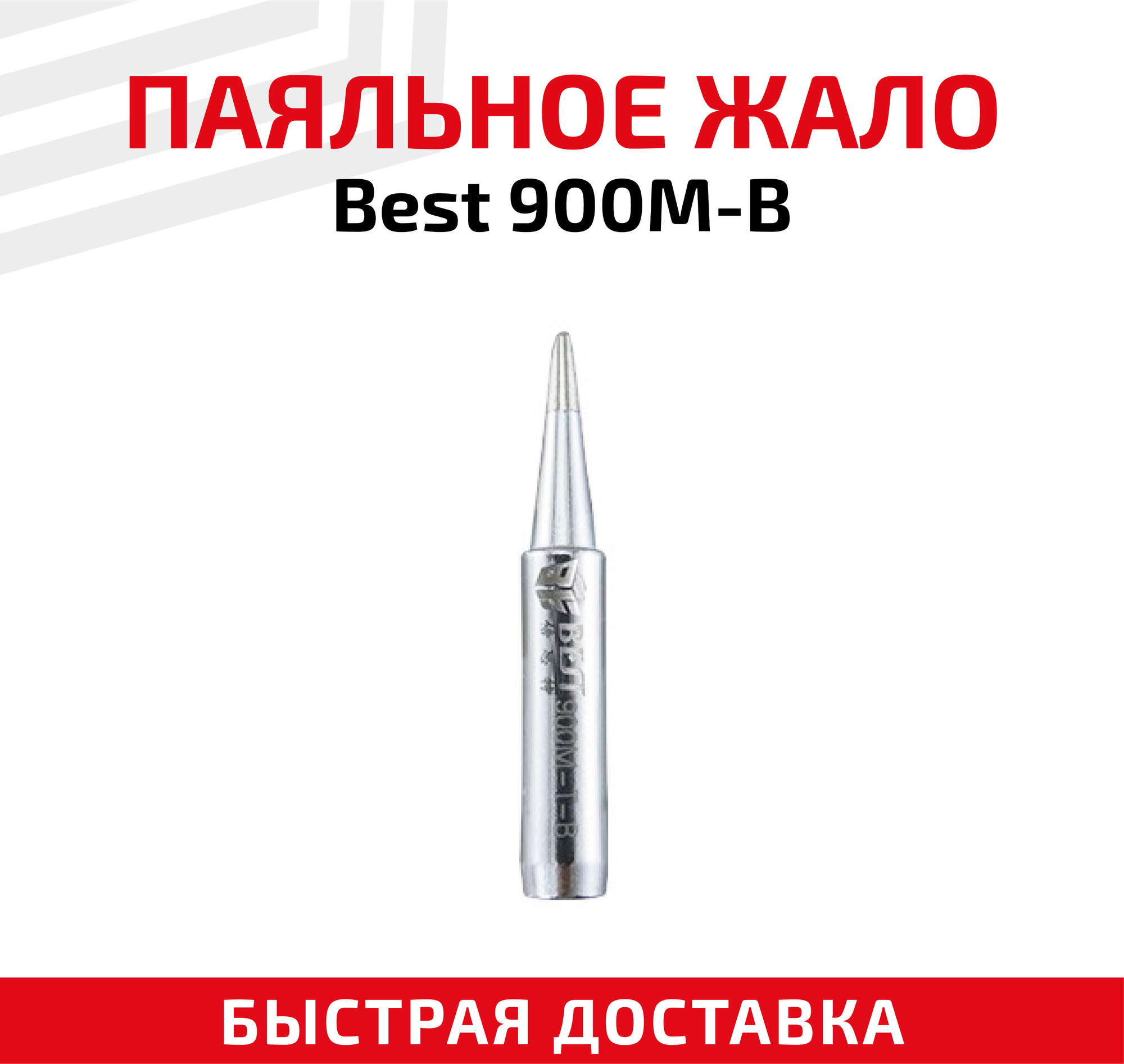 Жало (насадка, наконечник) для паяльника (паяльной станции) Best 900M-B, коническое, 0.5 мм