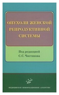 Опухоли женской репродуктивной системы