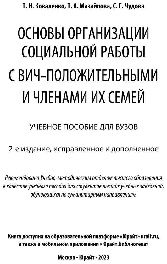 Основы организации социальной работы с ВИЧ-положительными и членами их семей 2-е изд., испр. и доп. Учебное пособие для вузов - фото №2