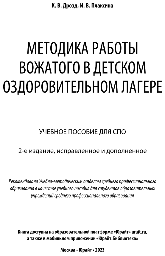 Методика работы вожатого в детском оздоровительном лагере 2-е изд., испр. и доп. Учебное пособие для СПО - фото №2