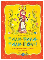 Карнаухова И., Колпакова Н., Толстой А., Чуковский К. "Тили-тили-тили-бом! Русские народные сказки и потешки"