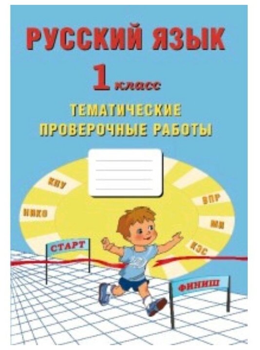 Русский язык. 1 класс. Тематические проверочные работы - фото №1